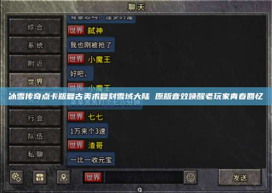 冰雪传奇点卡版复古美术复刻雪域大陆 原版音效唤醒老玩家青春回忆 第1张 冰雪传奇点卡版复古美术复刻雪域大陆 原版音效唤醒老玩家青春回忆 第1张