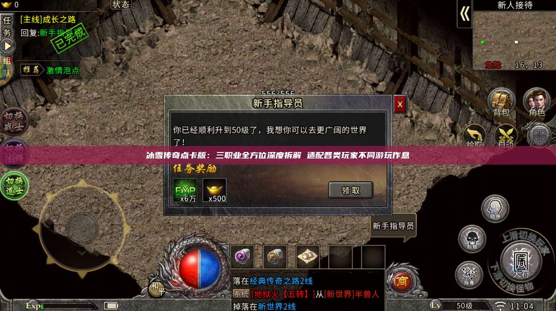 冰雪传奇点卡版：三职业全方位深度拆解 适配各类玩家不同游玩作息 第1张